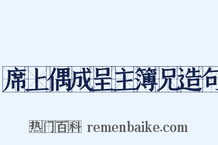 席上偶成呈主簿兄造句是什么意思的图片
